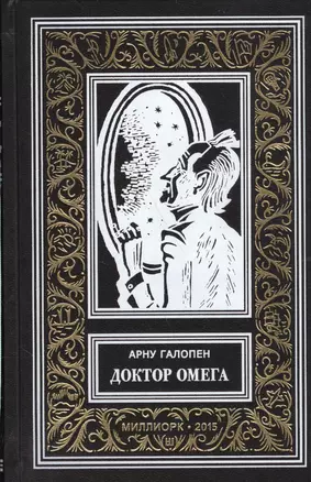 Доктор Омега (илл. Буара) (БибПиНФ) Галопен — 2561997 — 1