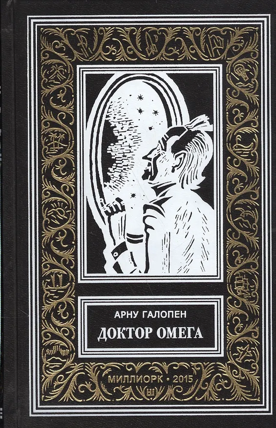 Книга Доктор Омега (илл. Буара) (БибПиНФ) Галопен () — 1