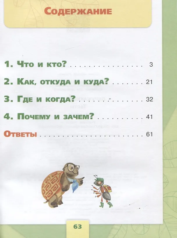 Книга Окружающий мир. 1 класс. Тесты (Андрей Плешаков) — 2