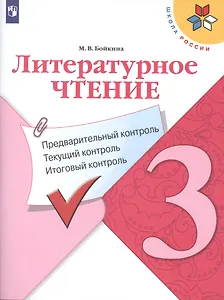 Литературное чтение. Предварительный контроль. Текущий контроль. Итоговый контроль. 3 класс. Учебное пособие