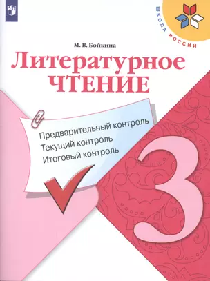 Литературное чтение. Предварительный контроль. Текущий контроль. Итоговый контроль. 3 класс. Учебное пособие — 2766493 — 1