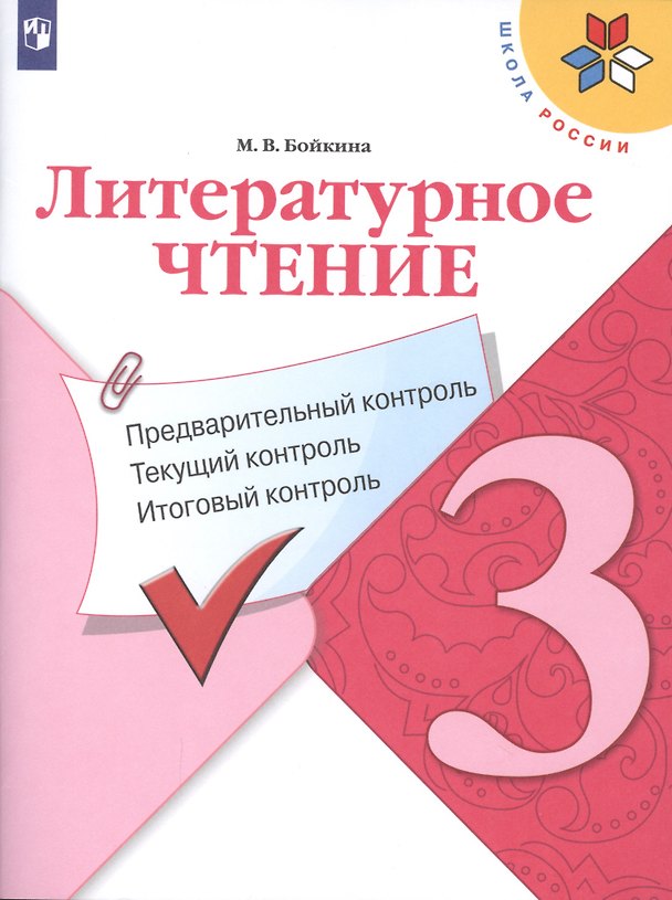 Книга Литературное чтение. Предварительный контроль. Текущий контроль. Итоговый контроль. 3 класс. Учебное пособие (Марина Бойкина) — 1