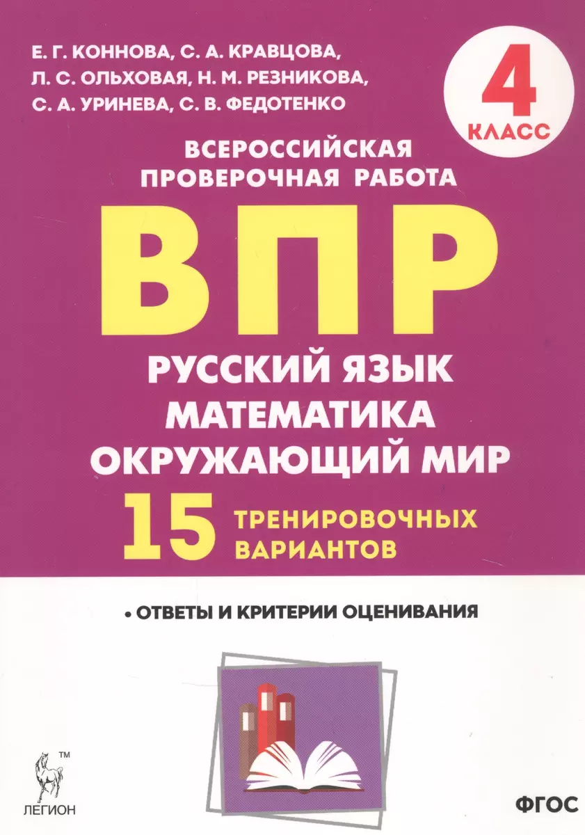 ВПР. Русский язык, математика, окружающий мир. 4 класс. 15 тренировочных  вариантов. Ответы и критерии оценивания. Учебное пособие (Елена Коннова) -  купить книгу с доставкой в интернет-магазине «Читай-город». ISBN:  978-5-9966-1500-1