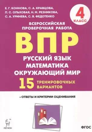 ВПР. Русский язык, математика, окружающий мир. 4 класс. 15 тренировочных вариантов. Ответы и критерии оценивания. Учебное пособие — 2862773 — 1