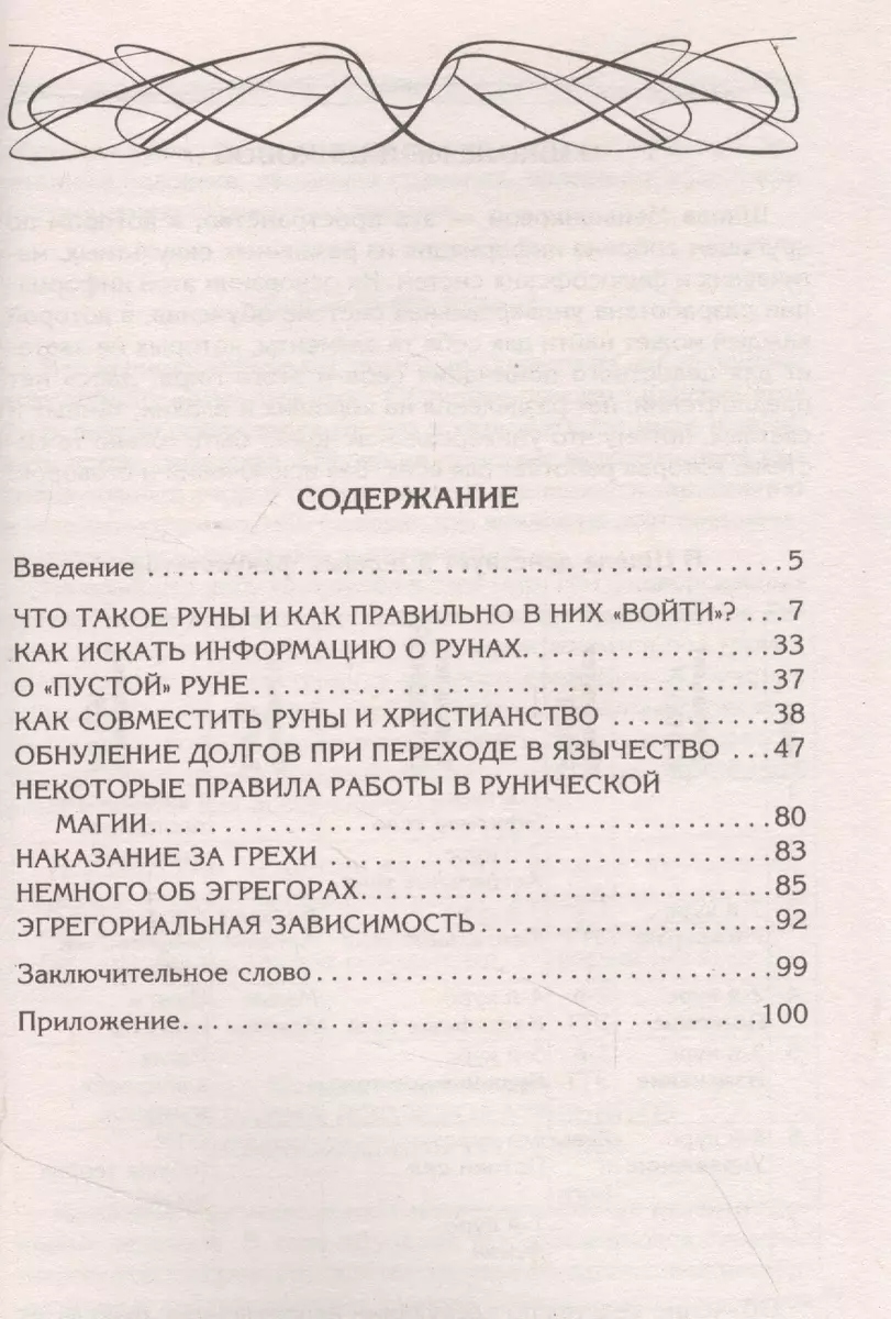 Руны и магия. Правила вхождения в руны. Совмещение магии и религии. Переход  из христианства в язычество. Выход из-под эгрегориальной зависимости  (Ксения Меньшикова) - купить книгу с доставкой в интернет-магазине  «Читай-город». ISBN: 978-5-227-10051-1