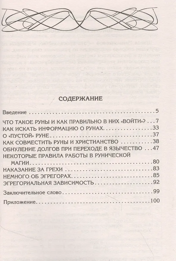 Книга Руны и магия. Правила вхождения в руны. Совмещение магии и религии. Переход из христианства в язычес (Ксения Меньшикова) — 2
