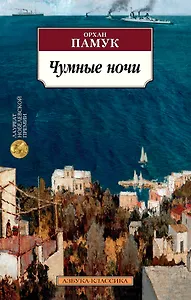 Чумные ночи