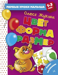 Цвет. Форма. Размер