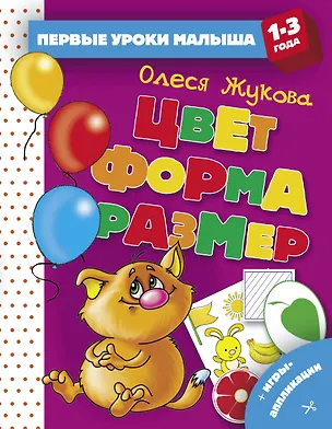 Книга Цвет. Форма. Размер (Олеся Жукова)