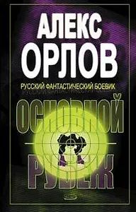 Основной рубеж