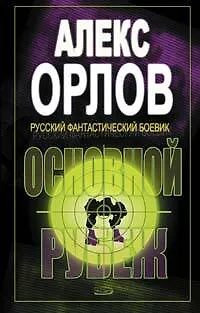 Книга Основной рубеж (Алекс Орлов, Антон Орлов)