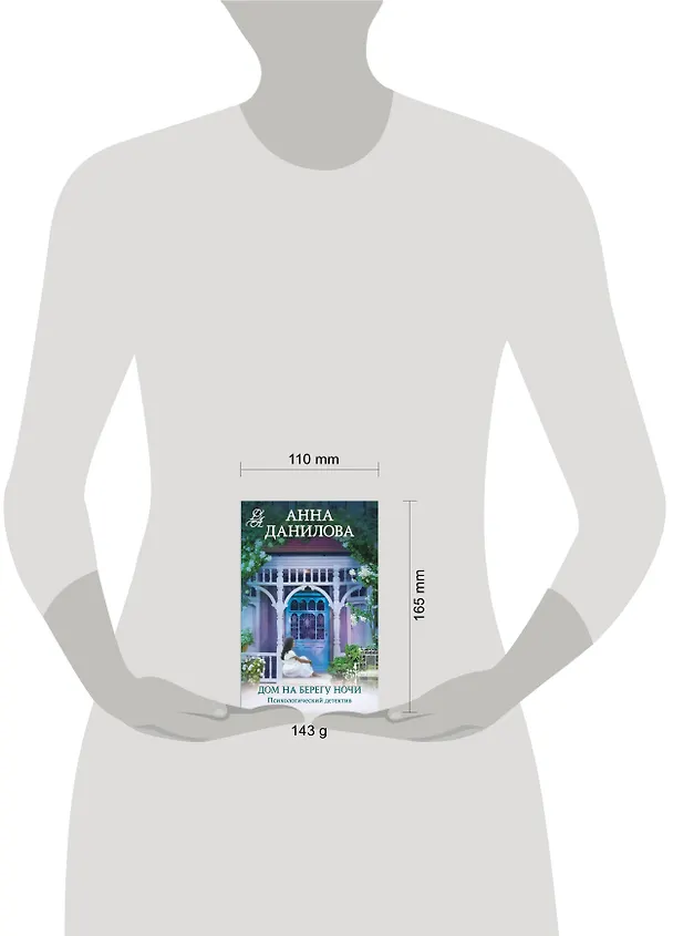 Книга Дом на берегу ночи (Анна Данилова) — 5