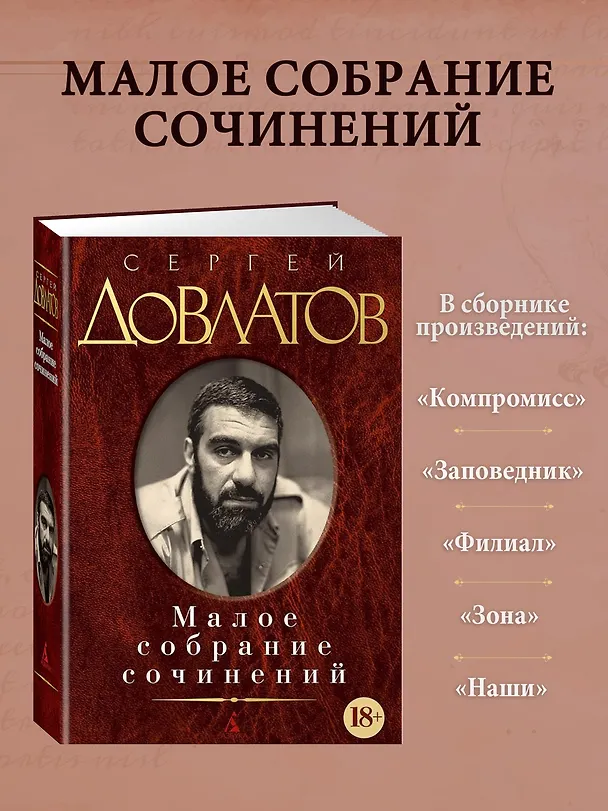 Книга Малое собрание сочинений (Сергей Довлатов) — 4
