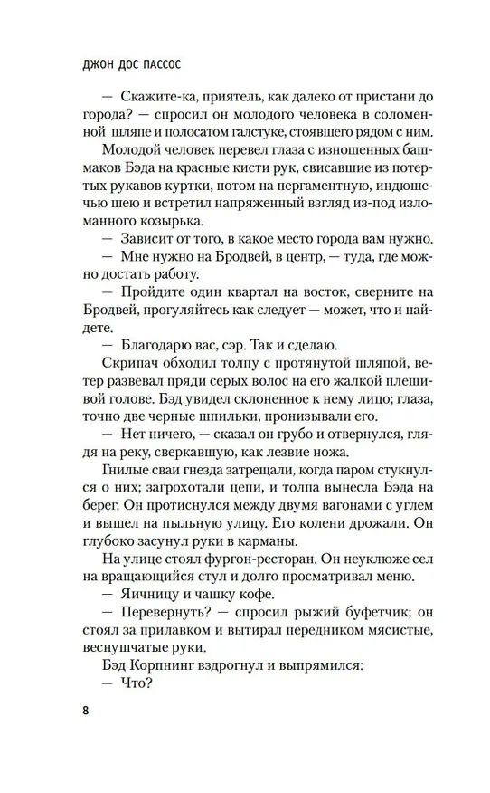 Книга Манхэттен (Джон Дос Пассос) — 11