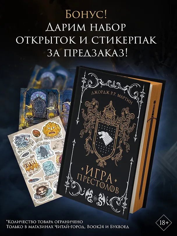 Книга Игра престолов (подарочное издание с мерчем) (Джордж Р.Р. Мартин) — 1