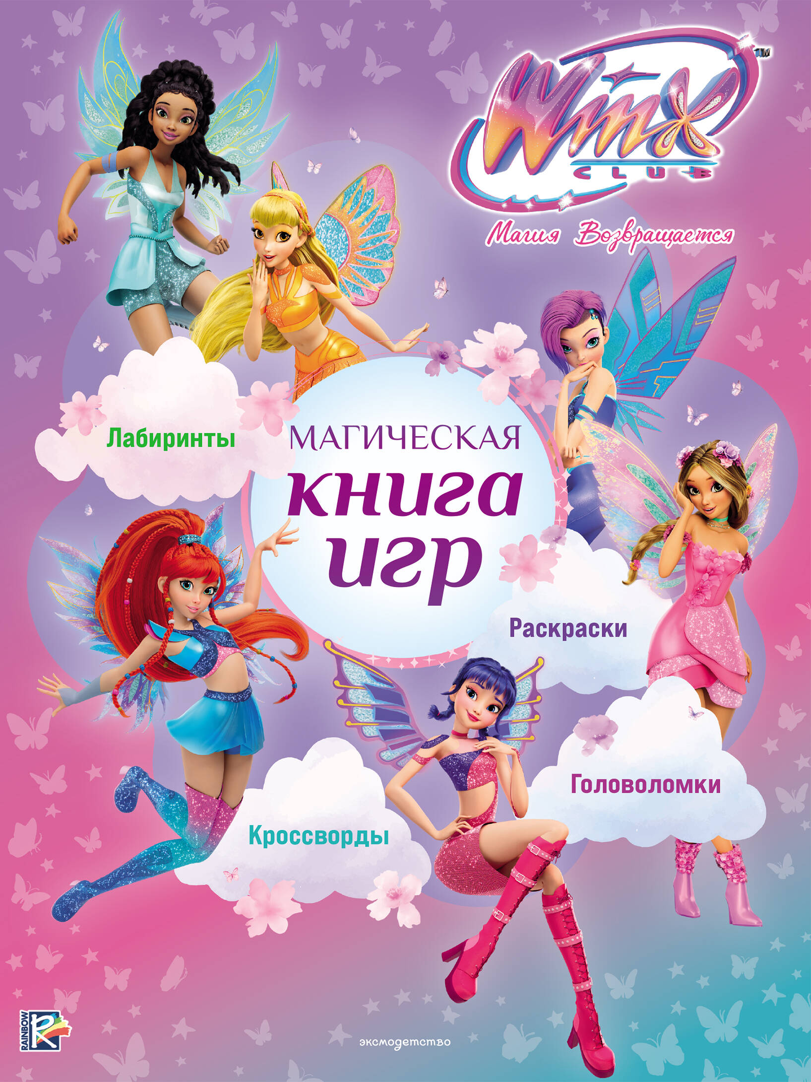 None Winx Club. Магическая книга игр