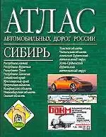 Атлас автодорог России: Сибирь — 1877643 — 1