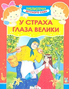 У страха глаза велики