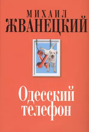 Одесский телефон: собрание произведений: девяностые — 2452476 — 1