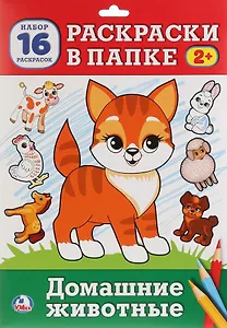 Домашние животные. Раскраска в папке