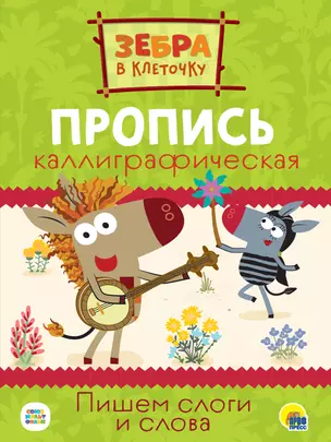 ЗЕБРА В КЛЕТОЧКУ. Каллиграфические прописи. ПИШЕМ СЛОГИ И СЛОВА — 2868682 — 1