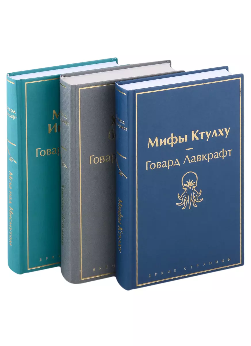 Мифы Ктулху. Хребты безумия. Мгла над Инсмутом (комплект из 3 книг) (Говард  Филлипс Лавкрафт) - купить книгу с доставкой в интернет-магазине  «Читай-город». ISBN: 978-5-04-176915-4