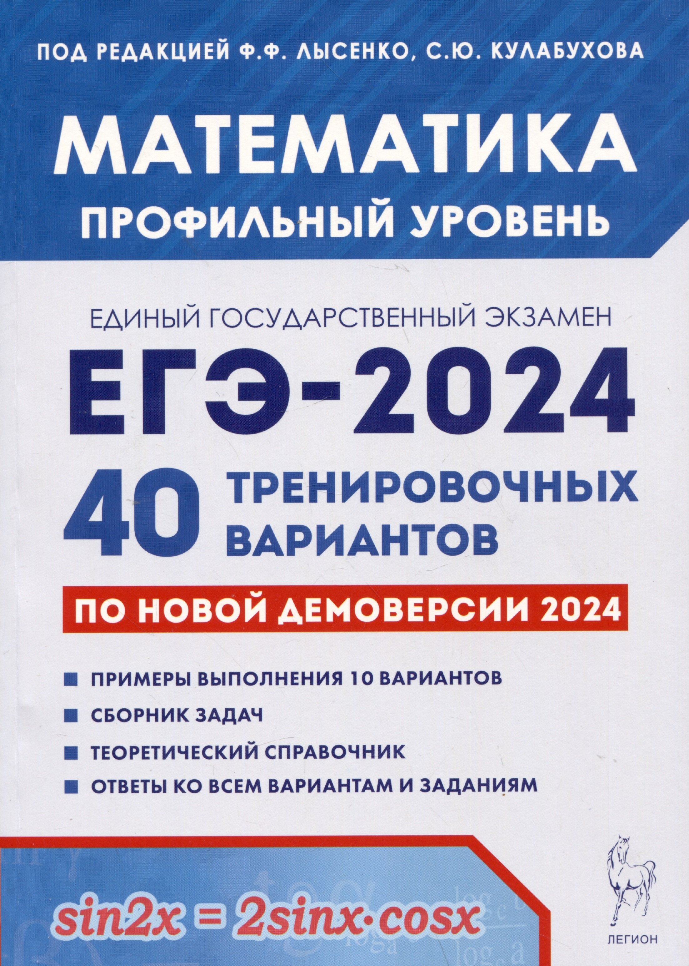 

Математика. Подготовка к ЕГЭ-2024. Профильный уровень. 40 тренировочных вариантов по демоверсии 2024 года