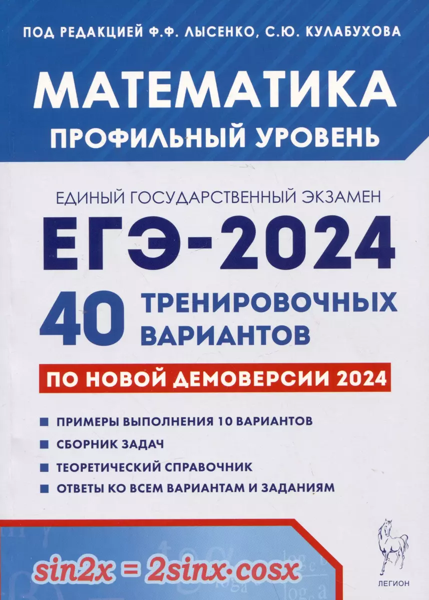 Математика. Подготовка к ЕГЭ-2024. Профильный уровень. 40 тренировочных  вариантов по демоверсии 2024 года (Сергей Кулабухов, Федор Лысенко) -  купить книгу с доставкой в интернет-магазине «Читай-город». ISBN:  978-5-9966-1762-3