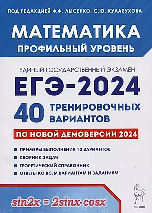 Математика. Подготовка к ЕГЭ-2024. Профильный уровень. 40 тренировочных вариантов по демоверсии 2024 года — 3005221 — 1