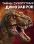Тайны сухопутных динозавров — 3009822 — 1