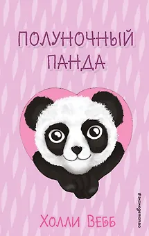 Полуночный панда (выпуск 3)