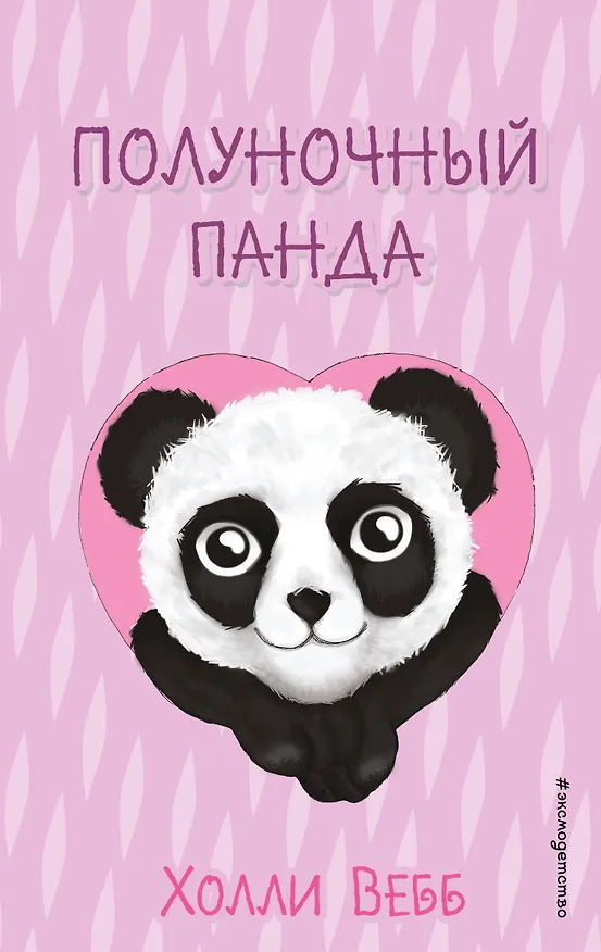 Книга Полуночный панда (выпуск 3) (Холли Вебб) — 1