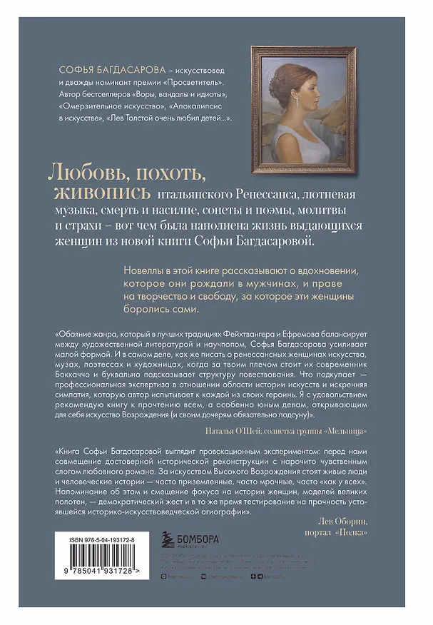 Книга Фениксы и сфинксы: дамы Ренессанса в поэзии, картинах и жизни (Софья Багдасарова) — 2