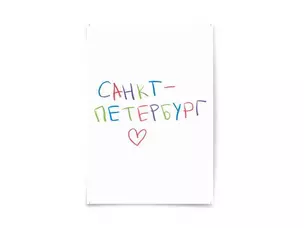 Почтовая открытка "Санкт-Петербург" — 3009580 — 1