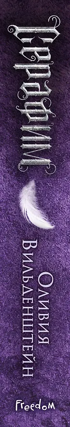 Книга Серафим (#2) (Оливия Вильденштейн) — 4