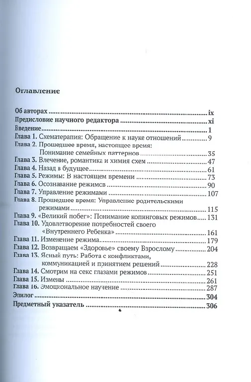 Книга Разрывая негативные паттерны в отношениях. Пособие по схематерапии для оказания самопомощи и поддержки (Эккард Рёдигер) — 3