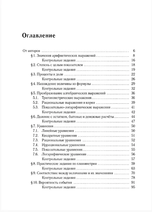 Книга ЕГЭ-2026. Математика. 10-11 классы. Базовый уровень. Тематический тренинг. Учебно-методическое пособие (Сергей Иванов, Людмила Ольховая, Виктор Кривенко) — 2