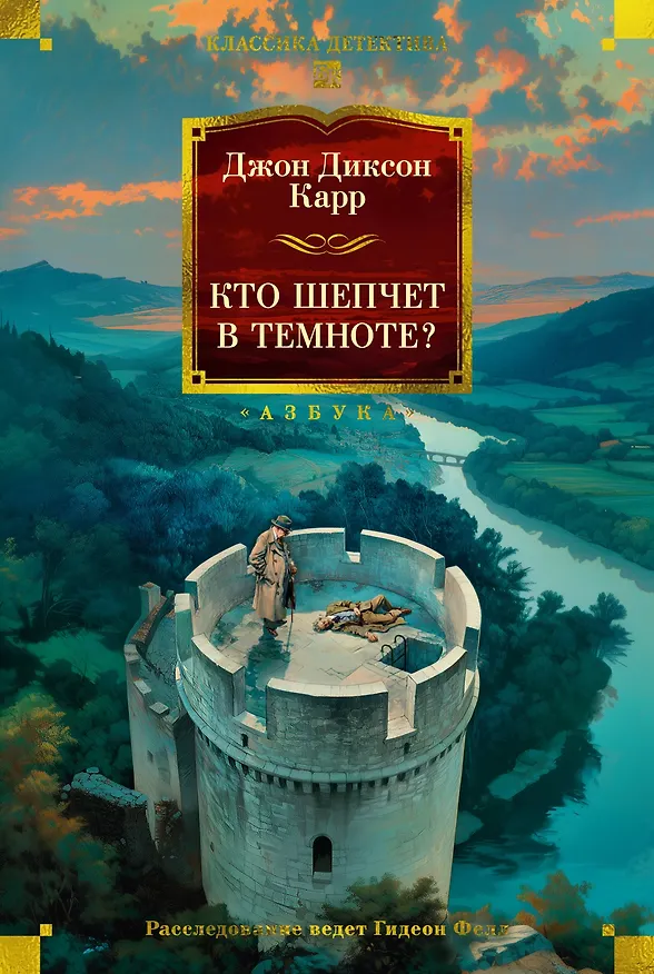 Книга Кто шепчет в темноте? (Джон Карр) — 1
