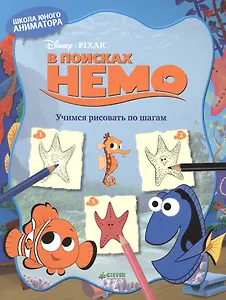 В поисках Немо. Учимся рисовать по шагам