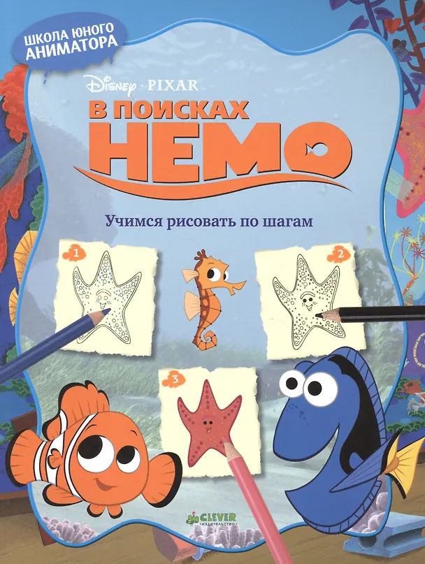 Книга В поисках Немо. Учимся рисовать по шагам () — 1
