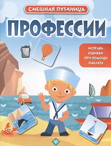 Профессии: книжка с наклейками