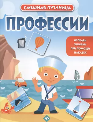 Профессии: книжка с наклейками — 2543395 — 1