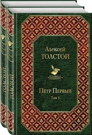 Книга Петр Первый: Том 1. Том 2 (комплект из 2 книг) (Алексей Толстой)