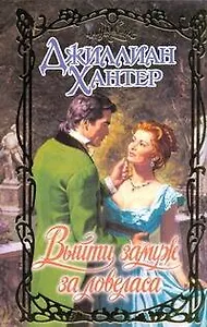 Очар.Выйти замуж за ловеласа