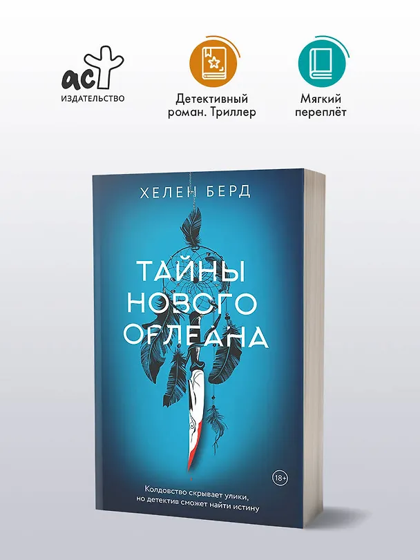Книга Тайны Нового Орлеана (Хелен Берд) — 6
