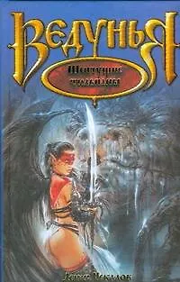 Книга Ведунья. Шепчущие тюльпаны (Денис Чекалов)