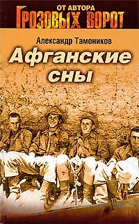 Книга Афганские сны: роман (Александр Тамоников)