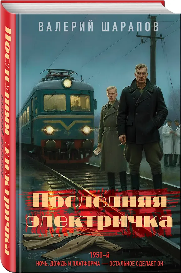 Книга Последняя электричка (Валерий Шарапов) — 5
