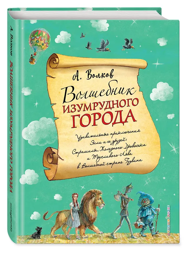 Книга Волшебник Изумрудного города (Александр Волков) — 5