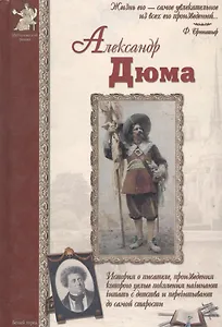 Александр Дюма (ИстРоман) Сергеев